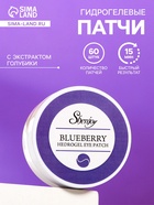 Гидрогелевые патчи для глаз с экстрактом голубики 60 шт. - Фото 1
