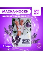 Отшелушивающая маска-носки для ног на основе экстракта лаванды, универсальные, 1 пара 5081426 - фото 319803515