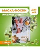 Отшелушивающая маска-носки для ног на основе экстракта оливы, универсальные, 1 пара - Фото 7