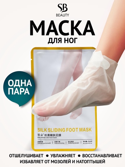 Маска-носки для ног, универсальная, восстанавливающая