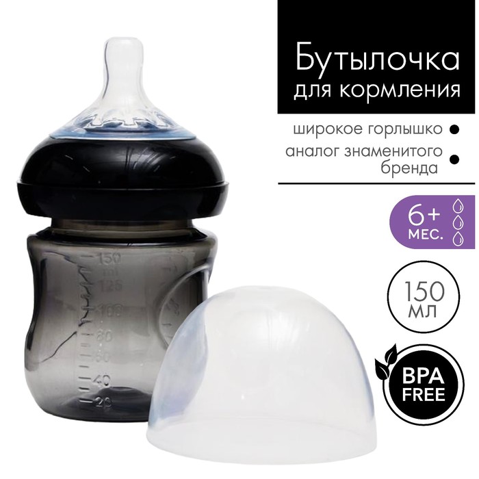 Бутылочка для кормления, Natural, 150 мл., +6 мес., широкое горло 50мм, цвет черный