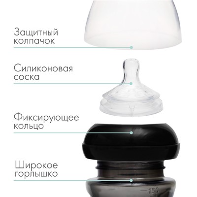 Бутылочка для кормления M&B Natural, широкое горло Ø50 мм, от 6 мес., 150 мл., черный