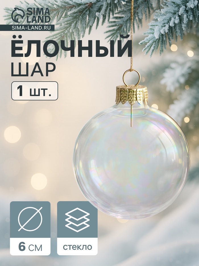 

Ёлочный шар d-6 см "Перламутровый"