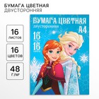 Бумага цветная, А4, 16 листов, 16 цветов, немелованная, двусторонняя, на скрепке, 48 г/м², Холодное сердце - Фото 1