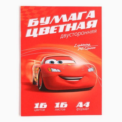 Цветная бумага, А4, 16 листов, 16 цветов, немелованная, двусторонняя, на скрепке, 48 г/м², «Машинки»