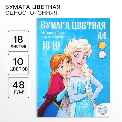Цветная бумага, А4, 18 листов, 10 цветов, немелованная, односторонняя, на скрепке, 48 г/м², «Холодное сердце»
