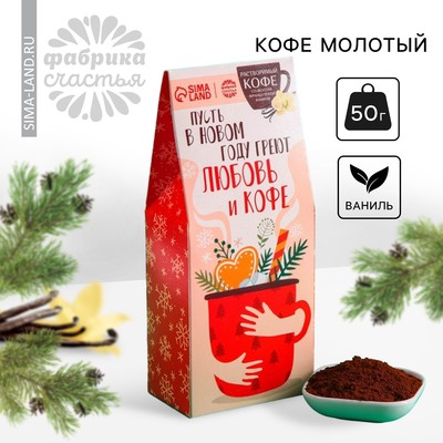 Кофе молотый «Новый год: Пусть в новом году»: со вкусом ванили, 50 г.