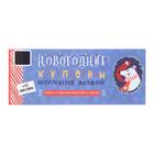 Новогодние купоны "Исполнения желаний!" 16 наклеек - фото 319869496