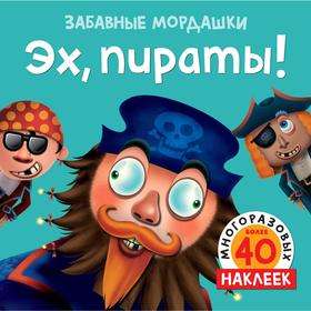 

Эх, пираты! (с наклейками). Топ Т.