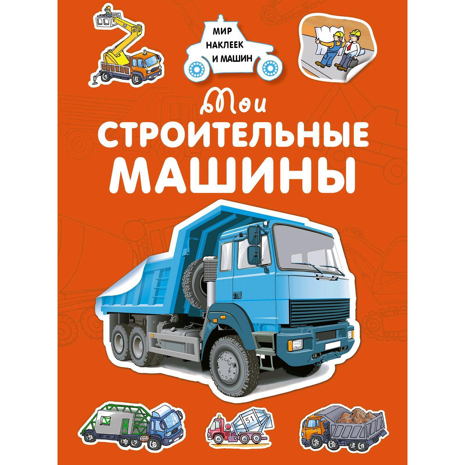 Мои строительные машины. Крюковский А. В. (5269013) - Купить по цене от  99.00 руб. | Интернет магазин SIMA-LAND.RU