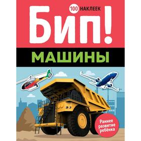 

Бип! Машины (100 наклеек)