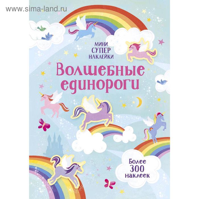 Волшебные единороги Уотсон Х 272₽
