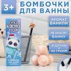 Набор «Супер-КОСМО-года»: бомбочка для ванны 4 шт с ароматом ванили, ручка 5003772 - фото 9043155