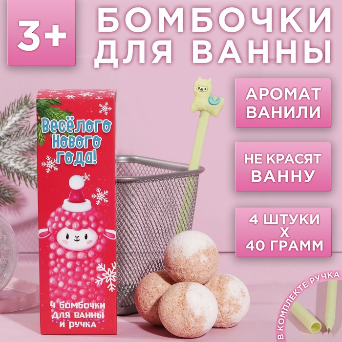 Бомбочки для ванны «Веселого Нового года», 4 х 40 г, подарочный набор косметики, ЧИСТОЕ СЧАСТЬЕ - Фото 1