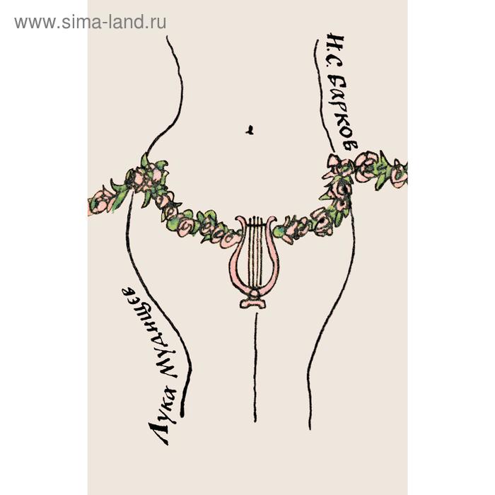 Лука мудищев - Aunzhakov.ru