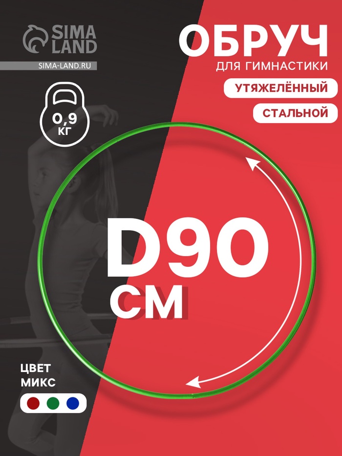 Обруч для художественной гимнастики, d=90 см, цвета МИКС - Фото 1