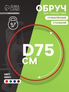 Обруч для художественной гимнастики, d=75 см, цвета МИКС - Фото 1