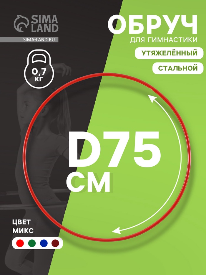 Обруч для художественной гимнастики, d=75 см, цвета МИКС - Фото 1