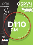 Обруч для художественной гимнастики, d=110 см, цвета МИКС - Фото 1