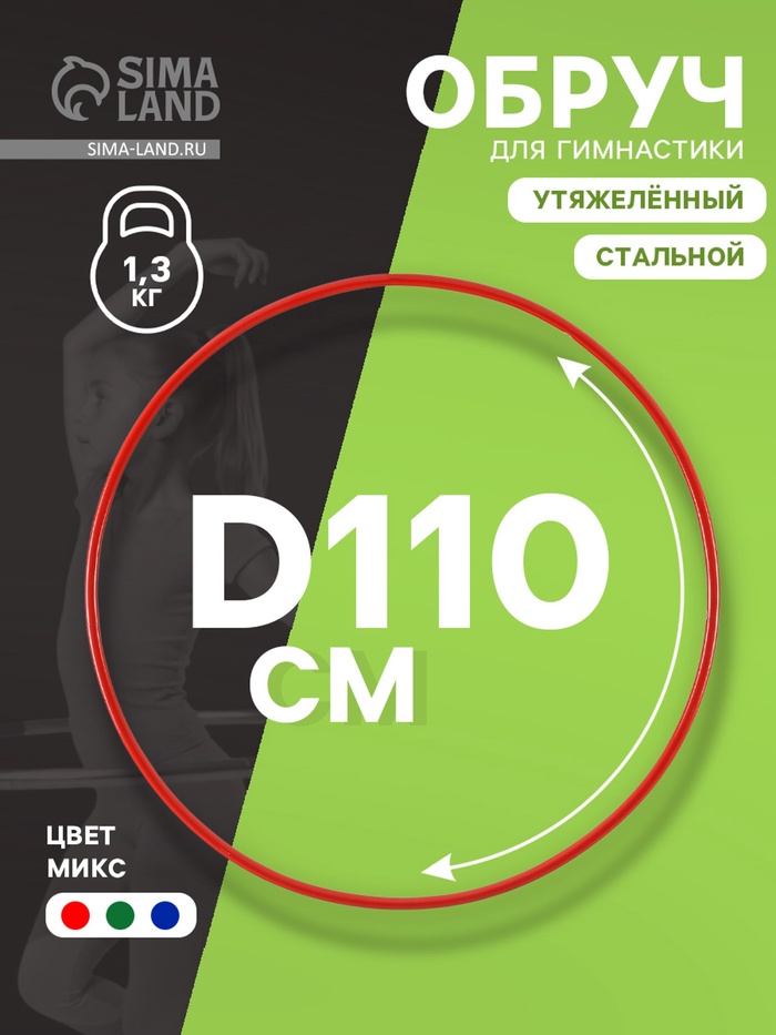 Обруч для художественной гимнастики, d=110 см, цвета МИКС - Фото 1