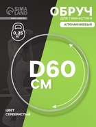 Обруч для художественной гимнастики, d=60 см, цвет серебристый - Фото 1