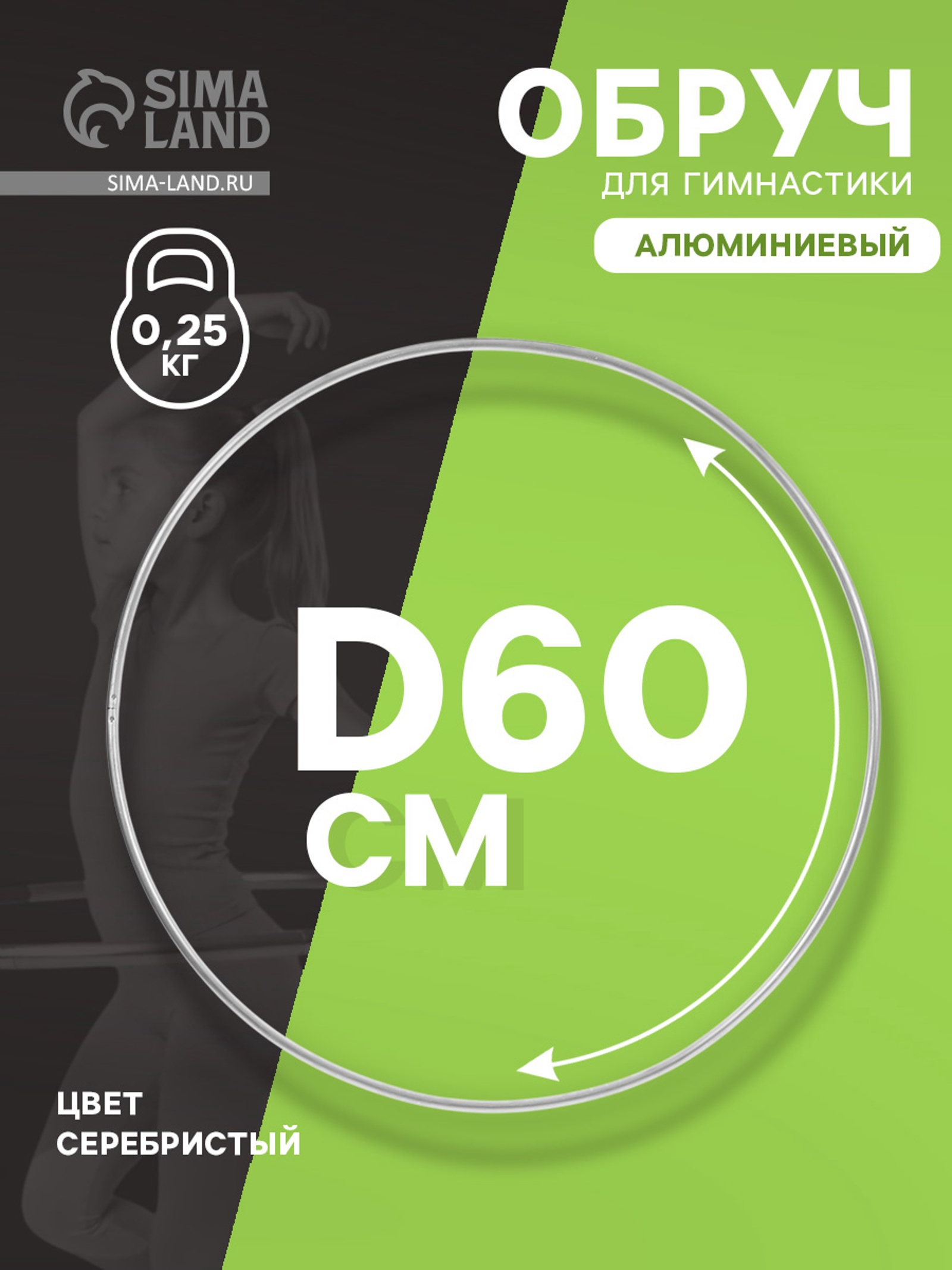 Обруч для художественной гимнастики, d=60 см, цвет серебристый (625925 ...
