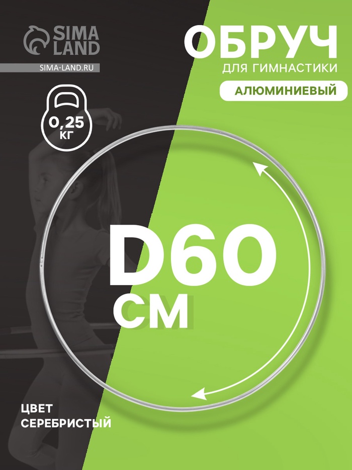 Обруч для художественной гимнастики, d=60 см, цвет серебристый - Фото 1
