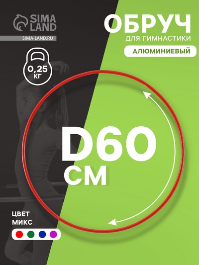 Обруч для художественной гимнастики, d=60 см, цвета МИКС