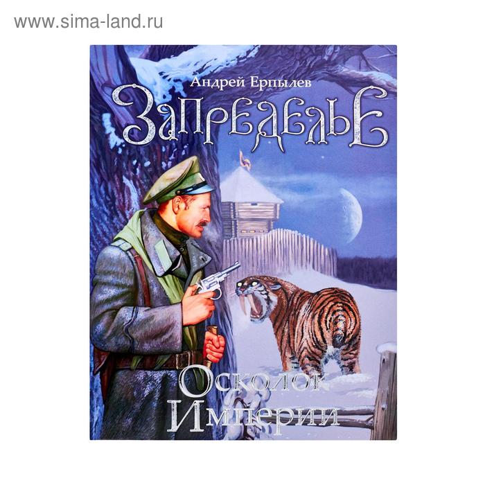 Рассказы о жизни осколок империи. Рассказы о жизни осколок империи. Цикл осколки империи. Потерянный осколок империи аудиокнига. Ерпылев запределье 1.