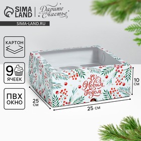 Коробка для капкейков «С Новым Годом!» 25 х 25 х 10 см, Новый год