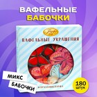 Вафельные бабочки, двухсторонние, микс, 180 шт. 5240911 - фото 13572197