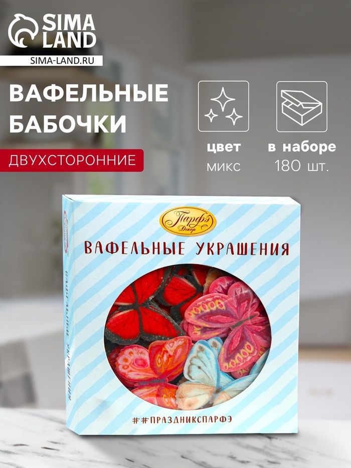 Вафельные бабочки, двухсторонние, 180 шт. - Фото 1