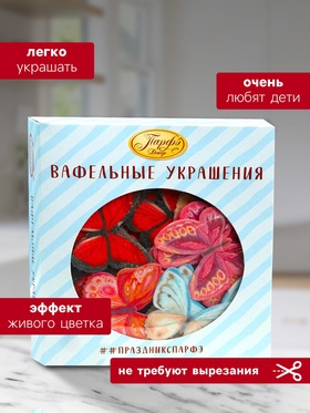 Вафельные бабочки, двухсторонние, 180 шт.