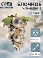 Ёлочная игрушка «Зимнее волшебство. Виноград-сокровище», пластик, 8.5×15 см, золото - Фото 1