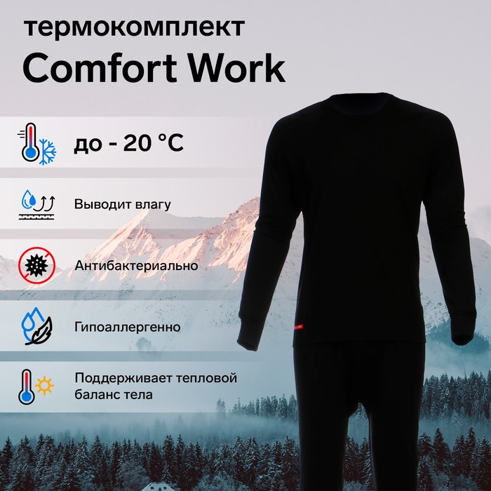 Комплект термобелья Comfort Work (1 слой), размер 46, рост 170-176 - Фото 1