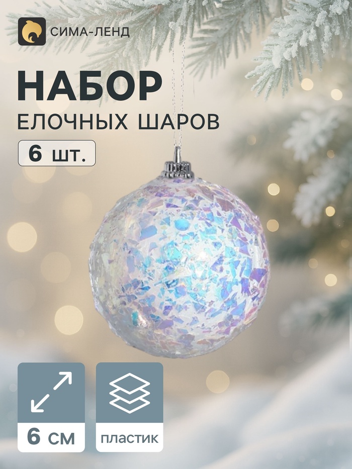 Ёлочные шары «Сияние», d=6 см, набор 6 шт., белые - Фото 1
