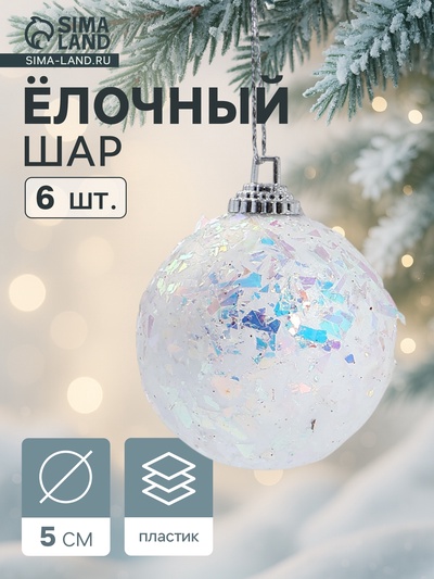 Ёлочные шары «Снежное сияние», d=5 см, набор 6 шт., белые