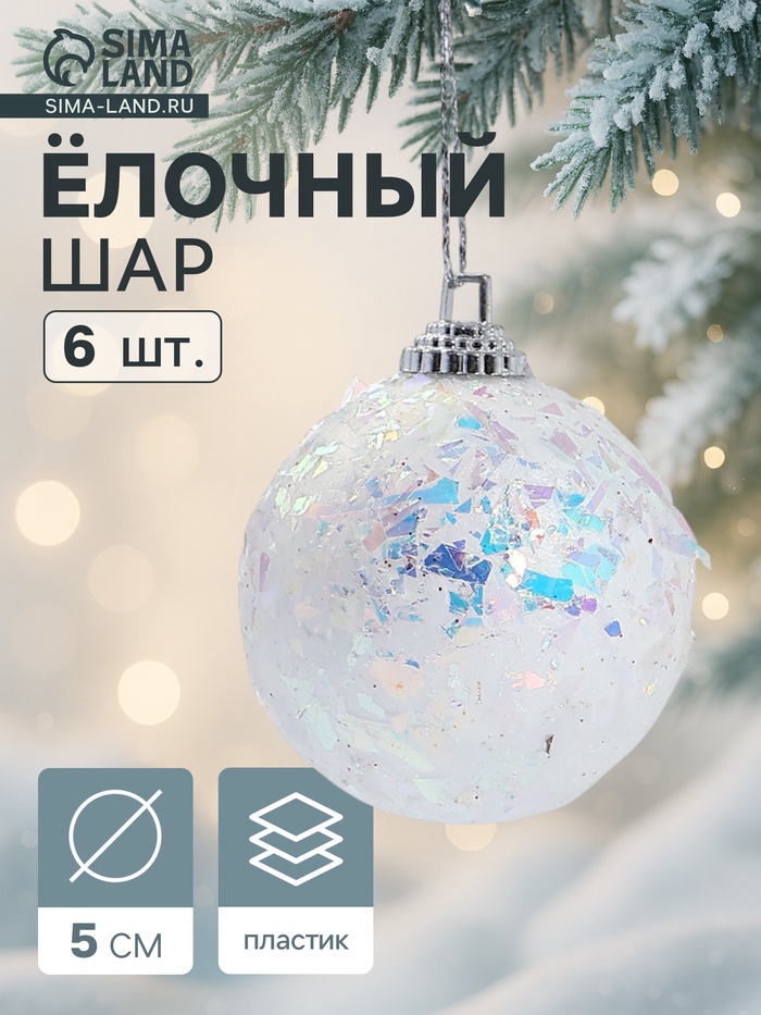 Ёлочные игрушки «Снежное сияние», шары новогодние, d=5 см, набор 6 шт., белый - Фото 1