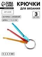 Набор крючков для вязания портативный, на кольце, d=3/4/5 мм, разноцветный - Фото 1