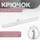 Крючок для вязания, с тефлоновым покрытием, d = 7 мм, 15 см - фото 9044299