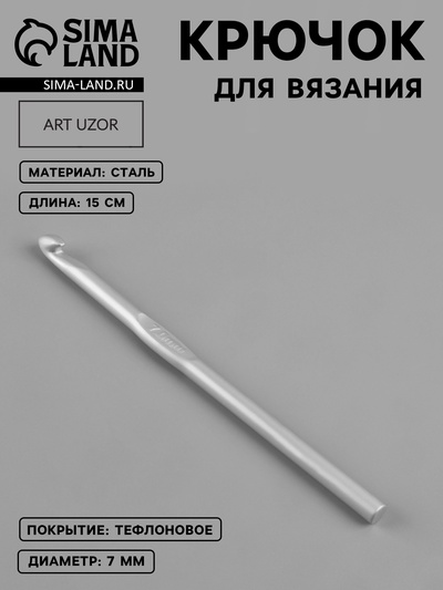 Крючок для вязания, с тефлоновым покрытием, d=7 мм, 15 см