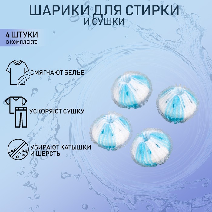 Шарики для стирки белья Доляна, d=3.3 см, 4 шт., бело-голубые - Фото 1