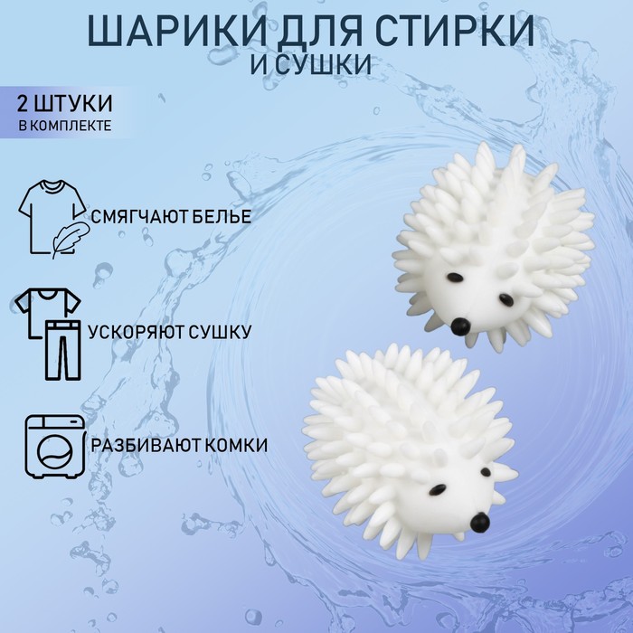 Шарики для стирки белья «Доляна. Ёжики», 2 шт., белые - Фото 1