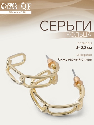 Серьги кольца QF «Цепи», d=2.3 см, цвет золото