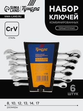 Набор ключей комбинированных трещоточных ТУНДРА, CrV, 72 зуба, 8 - 17 мм, 6 шт. 4657127