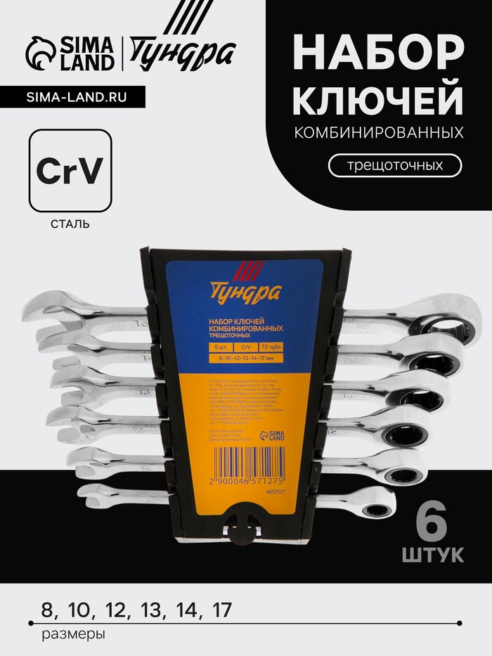 Набор ключей комбинированных трещоточных ТУНДРА, CrV, 72 зуба, 8 - 17 мм, 6 шт. - Фото 1