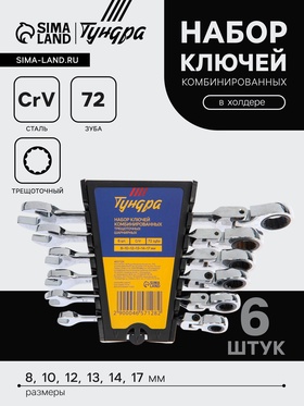 Набор ключей комбинированных трещоточных шарнирных ТУНДРА, CrV, 72 зуба, 8 - 17 мм, 6 шт. 4657128