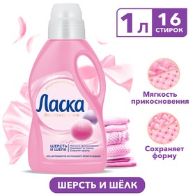 Гель для стирки Ласка «Шерсть и шёлк», 1 л 4806878