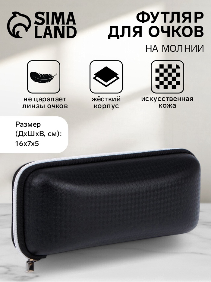 Футляр для очков на молнии, длина 16 см, с белой окантовкой, чёрный - Фото 1