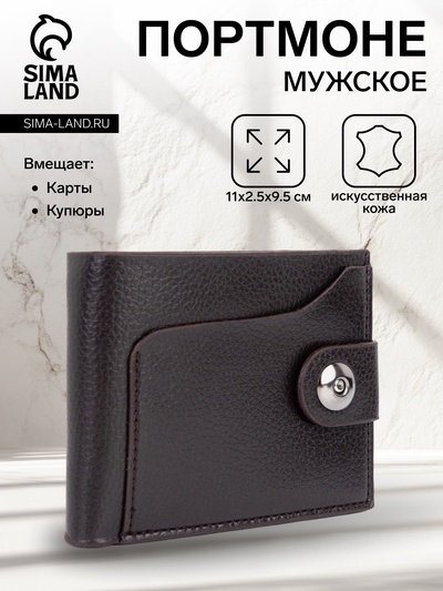 Портмоне мужское на магните, отдел для купюр, для карт, для монет, цвет коричневый